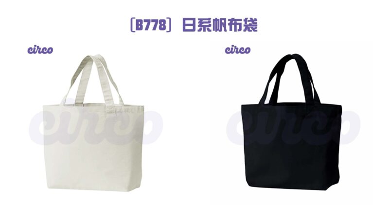 帆布袋訂製,帆布袋香港訂造,斜孭帆布袋訂做-B778