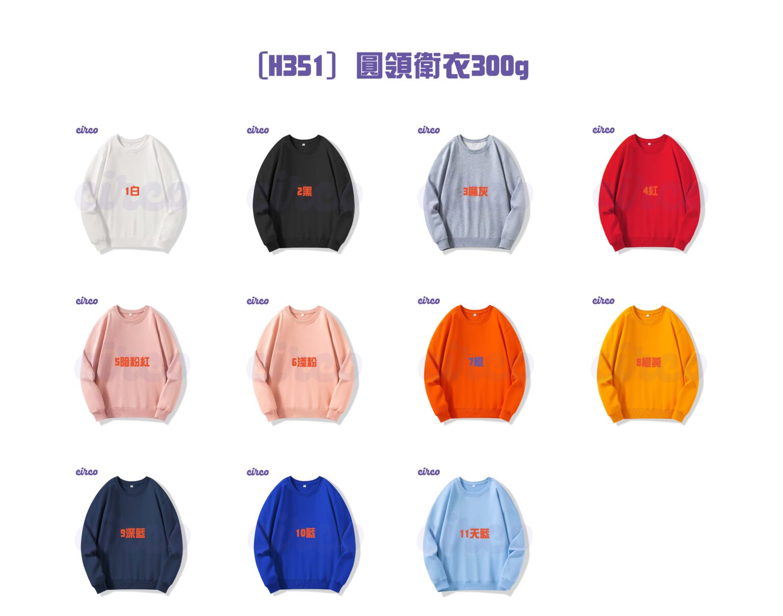 [H351] 圓領衛衣300g