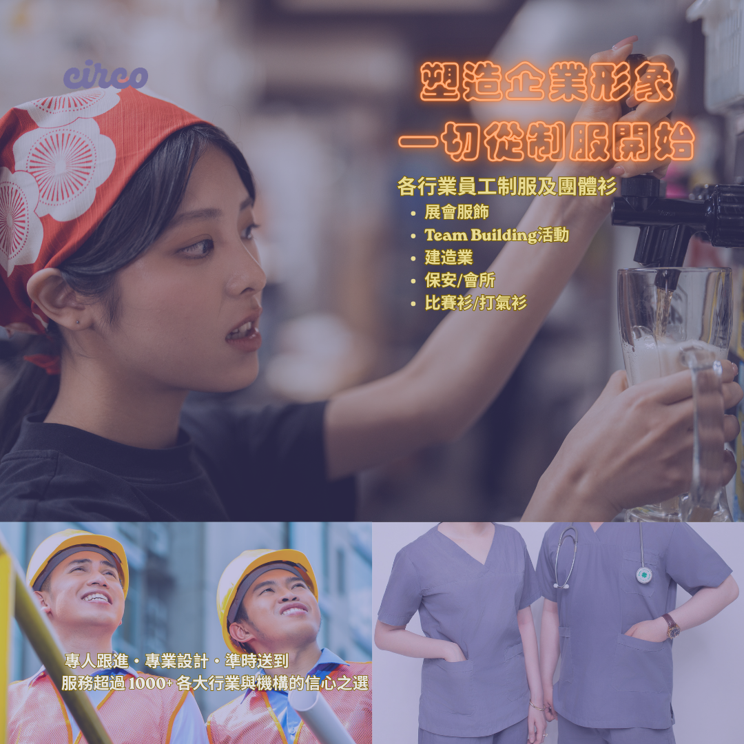 CIRCO-制服訂製公司
