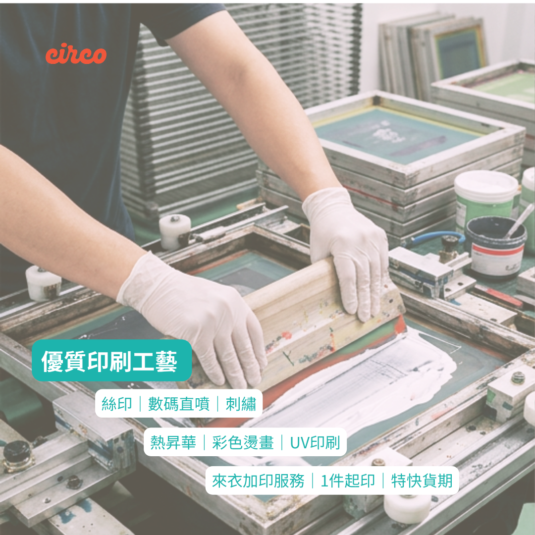 CIRCO-印衫優質印刷工藝