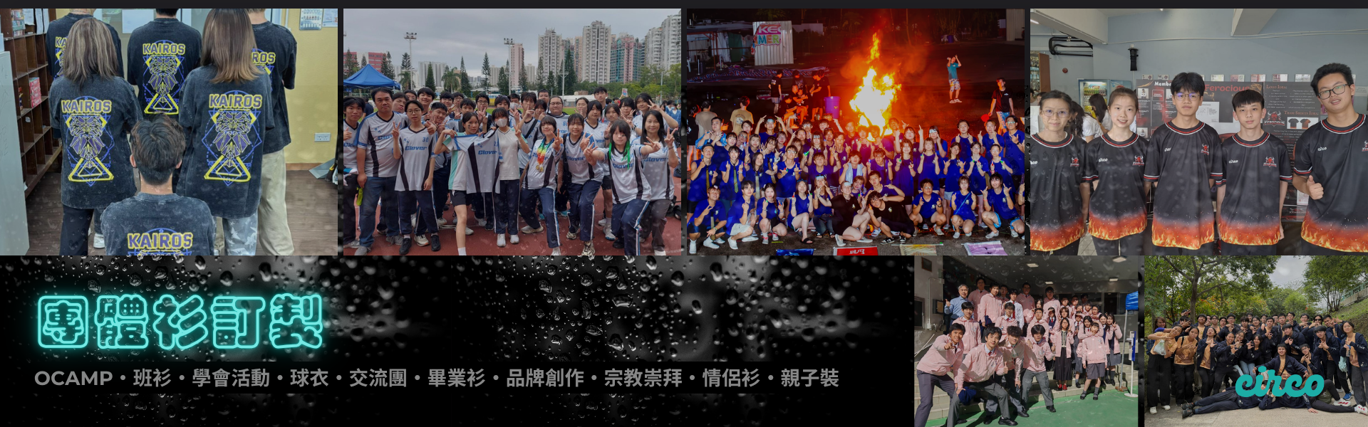 CIRCO-團體衫訂製